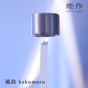 能作 風鈴 kakumaru 《日本製》|小泉誠 デザイン 真鍮 かくまる インテリア おしゃれ かわいい ふうりん シルバー 新築祝い 引っ越し祝い 風流 ギフト プレゼント【送料無料】【ポイント11倍