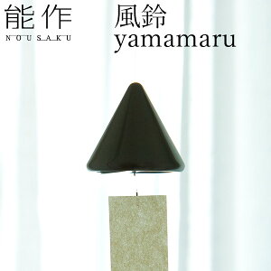 能作 風鈴 yamamaru 《日本製》 | 小泉誠 やままる デザイン 真鍮 おしゃれ かわいい ふうりん ブラックニッケル 三角 就職祝い 卒業祝い お返し 内祝い ギフト プレゼント【送料無料】【ポイ