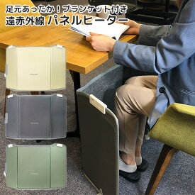 nikome 遠赤外線 パネルヒーター ブランケット付き NKM-PH01 折りたためる 暖房器具（VRTX）【送料無料】【ポイント10倍】【6/11】【s26】【ASU】