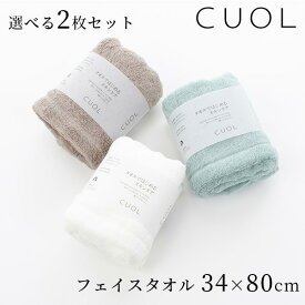 選べる2枚セット CUOL タオルではじめるスキンケア フェイスタオル 34×80cm HARTWELL 日本製（HRWL）【送料無料】【ポイント2倍】【6/12】