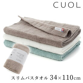 CUOL タオルではじめるスキンケア スリムバスタオル 34×110cm HARTWELL 日本製（HRWL）【送料無料】【ASU】