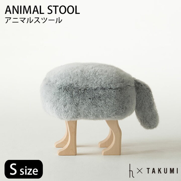 楽天市場】匠工芸 アニマルスツール S フォックスグレー ANIMAL STOOL 