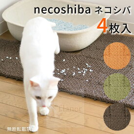 necoshiba ネコシバ 4枚入｜猫用 トイレ用品 砂取りマット 人工芝 トイレマット 猫砂 飛び散り防止 飛散防止 ジョイント可能 丸洗い お手入れ簡単 掃除簡単 清潔 リビング 猫 ねこ 猫用品 トイレ周り 日本製 OPPO オッポ 【ポイント2倍】【p0508】
