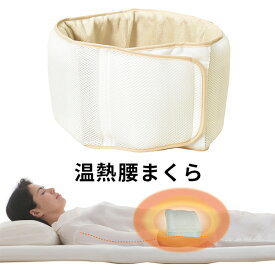 温熱腰まくら｜まくら 枕 温熱発熱 腰がつらい方にお勧め 腰を支える サポート 体圧分散 起毛 メッシュ オールシーズン使える リバーシブル 簡単着脱 丸洗いOK 厚さ調整可能 オーシン【送料無料】【ポイント5倍】【p0318】