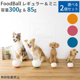 選べる2個セット FoodBall フードボール レギュラー ミニ Regular Mini OPPO オッポ 犬用食器（ACTW）【送料無料】【ポイント12倍】【5/7】