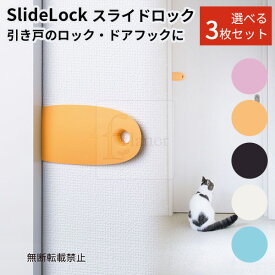選べる3枚セット SlideLock スライドロック OPPO オッポ ドアストッパー（ACTW）【メール便送料無料】【ポイント2倍】【4/22】【s10】