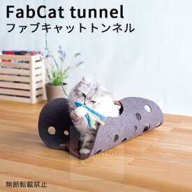 FabCat tunnel ファブ キャット トンネル｜猫用 おもちゃ 遊び 組み立て簡単 お手入れ簡単 ファブリック素材 フェルト 安全 シンプル かわいい コンパクト リビング 猫 ねこ 猫の日 ギフト OPPO オッポ【送料無料】