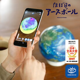 ほぼ日のアースボール　Hobonichi　globe　セカンドモデル　地球儀（YYOT）【送料無料】【あす楽】
