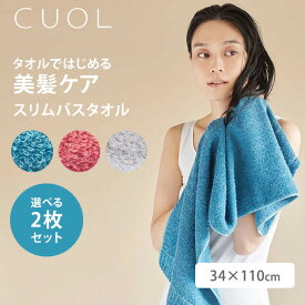 選べる2枚セット CUOL タオルではじめる美髪ケア スリムバスタオル 34×110cm クオル HARTWELL 日本製（HRWL）【送料無料】【ポイント10倍】【6/12】