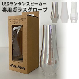 Mori Mori LEDランタンスピーカー 専用ガラスグローブ LANTERN SPEAKER GLASS GLOBE（FOST）【ASU】