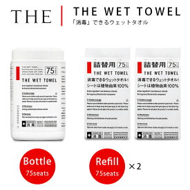 THE WET TOWEL 消毒できるウェットタオル 3点セット（ボトルタイプ＋詰替用2個） 75枚入×3 医薬部外品 手指消毒 殺菌 ボトルタイプ 用（NKGW）【海外×】【ASU】