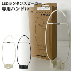 Mori Mori LEDランタンスピーカー 専用ハンドル LANTERN SPEAKER HANDLE（FOST）【ポイント2倍】【5/22】【ASU】