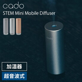 cado STEM Mini MD-C10｜カドー ステム 超音波式 ポータブル加湿器 小型加湿器 アロマ モバイルディフューザー 卓上 オフィス ミニ コンパクト 軽量 持ち運び お手入れ簡単 おしゃれ スタイリッシュ【送料無料】【ポイント10倍】【p0518】【海外×】