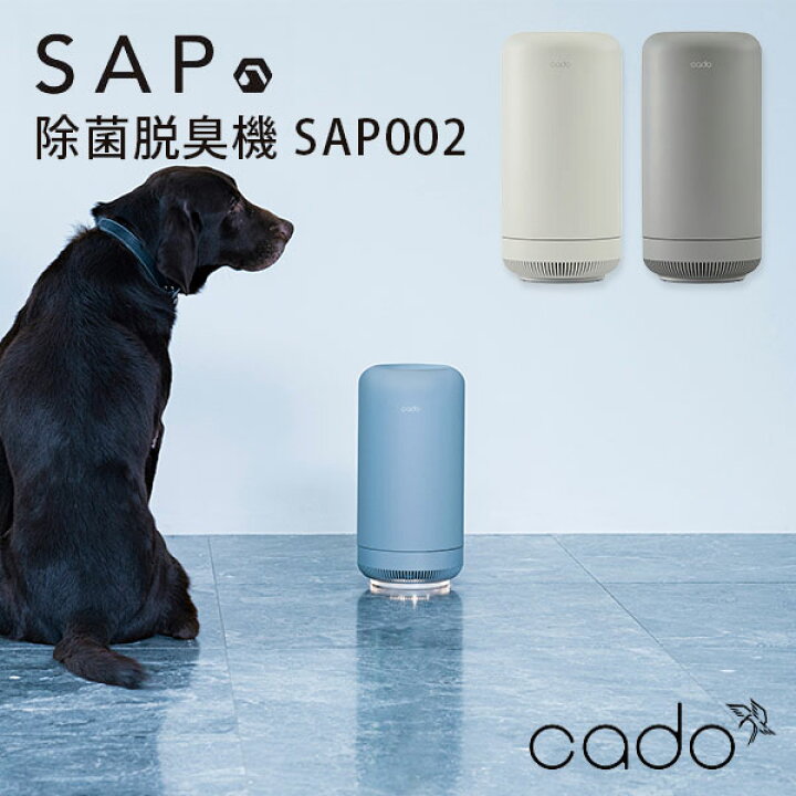 楽天市場】cado カドー 除菌脱臭機 SAP-002 〜10畳 SAP サップ【送料 