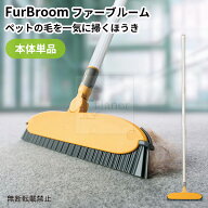 FurBroom ファーブルーム 本体｜ペット用 ほうき 犬 猫 毛取り 抜け毛 掃除 カーペット リビング 静音 お…