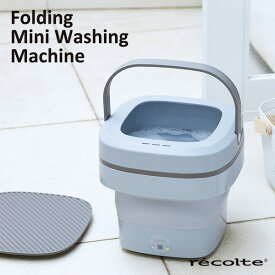 レコルト しまえるミニ洗濯機 RWMー1 recolte Folding Mini Washing Machine 新生活グッズ（WNR）【送料無料】【海外×】【ポイント10倍】【5/21】【ASU】
