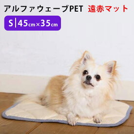 アルファウェーブ PET Sサイズ（45×35cm）遠赤マット ペット用介護マット 日本製【送料無料】【海外×】【代引き不可】【メーカー直送】