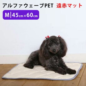 アルファウェーブ PET Mサイズ（45×60cm）遠赤マット ペット用介護マット 日本製【送料無料】【海外×】【代引き不可】【メーカー直送】【ポイント3倍】【p0616】
