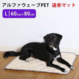アルファウェーブ PET Lサイズ（60×80cm）遠赤マット ペット用介護マット 日本製【送料無料】【海外×】【代引き不可】【ポイント3倍/メーカー直送】【p0616】