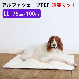 アルファウェーブ PET LLサイズ（75×100cm）遠赤マット ペット用介護マット 日本製【送料無料】【海外×】【代引き不可】【ポイント3倍/メーカー直送】【p0616】