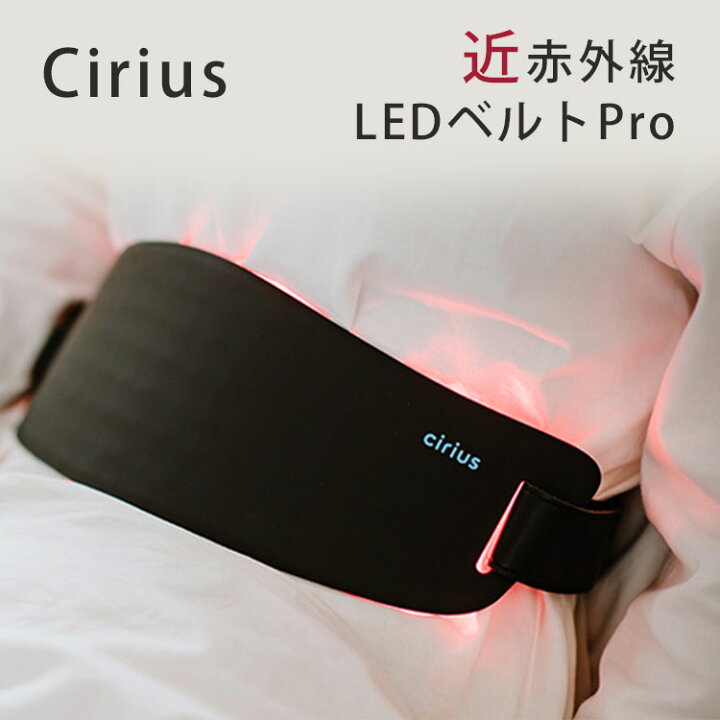 cirius 近赤外線LEDベルトとパッド