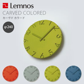 壁掛け時計 タカタレムノス Lemnos CARVED COLORED カーヴド カラード NTL16-06 直径240mm おしゃれ お洒落 かわいい 北欧 シンプル ナチュラル モダン デザイナーズ【送料無料】【海外×】【ポイント12倍】【5/9】【ASU】