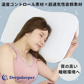 【特典付】DEEP SLEEPER 枕 温度コントロール素材×超通気性抜群素材 ディープ スリーパー（HNZN）【送料無料】【ポイント10倍】【4/24】【ASU】
