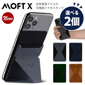 New MOFT X モフト スマホスタンド 選べる2個セット 世界最薄クラス（CENQ）【メール便送料無料】【ポイント2倍】【5/9】