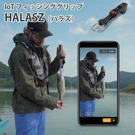 IoT フィッシンググリップ HALASZ 重量計測 長さ計測 アプリ 釣り ハラズ（AJAX）【送料無料】【海外×】【ASU】