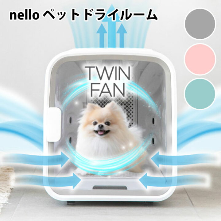 楽天市場】【1000円OFFクーポン】nello ペットドライルーム ドライヤー 