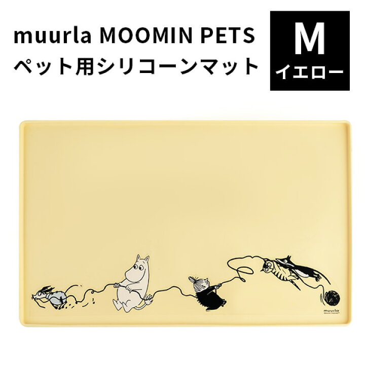 楽天市場 Muurla Moomin Pets ペット用シリコーンマット Mイエロー ムールラ ムーミン ペット Pos 送料無料 インテリア雑貨 フラネ Flaner