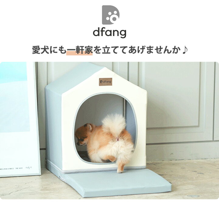 Dfang 一軒家 愛犬用一軒家 ディパン 犬 ペット用品 犬用品 庭付き