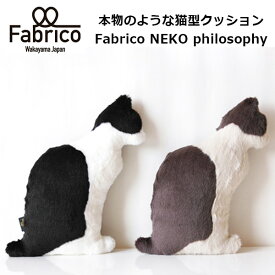 【1500円OFFクーポン】本物のような猫型クッション Fabrico NEKO philosophy ねこ ネコ ぬいぐるみ フェイクファー ギフト プレゼント 日本製 手触り 触り心地 おすわり かわいい シンプル リアル【送料無料】