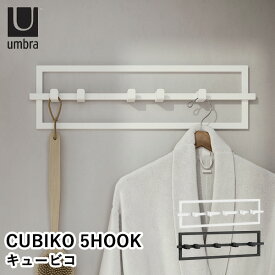 Umbra キュービコ 壁掛け5フック CUBIKO 5HOOK/アンブラ【送料無料】【ASU】