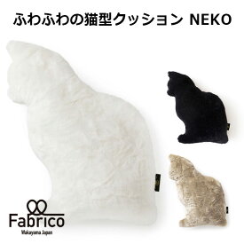 【1000円OFFクーポン対象】ふわふわの猫型クッション NEKO Fabrico ねこ ネコ ぬいぐるみ フェイクファー ギフト プレゼント 日本製 手触り 触り心地 おすわり かわいい シンプル リアル（NKGW）【送料無料】【ASU】