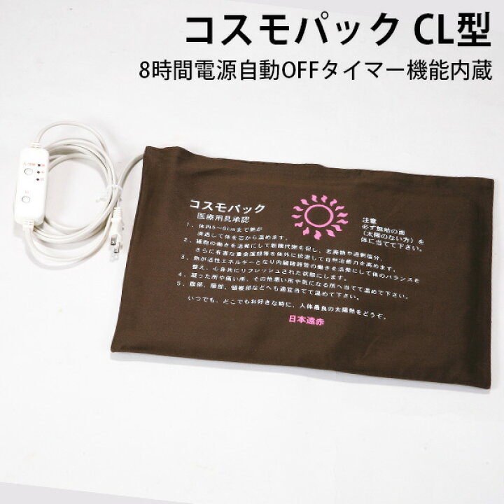 楽天市場】【10％OFFクーポン】赤外線 コスモパック CL型 家庭用温熱 
