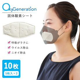 OxyGeneration マスク用固体酸素シートver1 10枚（5枚入×2セット）（BNS）【メール便送料無料】【ポイント5倍】【5/28】
