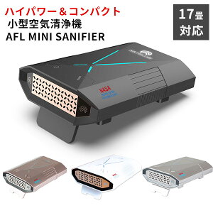 AFL MINI SANIFIER �����p ��C����@ ���^ NASA�Z�p�̗p �����e�i���X�t���[�y���������z�y�C�O×�z�y������s�z�y�|�C���g10�{�z�yp0204�z
