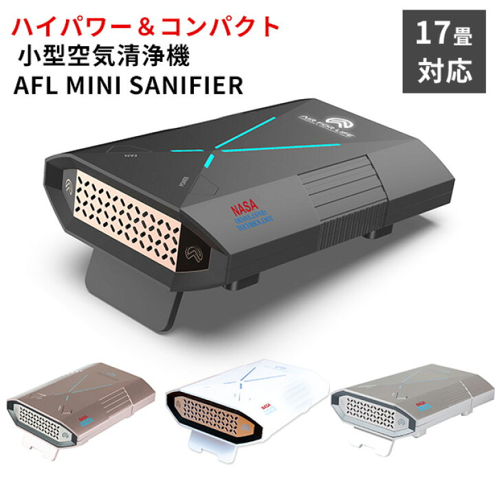 楽天市場】AFL MINI SANIFIER 室内用 空気清浄機 小型 NASA技術採用 