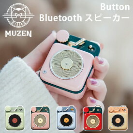 MUZEN Button ボタン ブルートゥース スピーカー MW-P1 bluetooth speaker かわいい おしゃれ SNS 人気 アウトドア キャンプ 小型 小さい コンパクト 持ち運び（KOUN）【一部予約】【送料無料】【ASU】【海外×】
