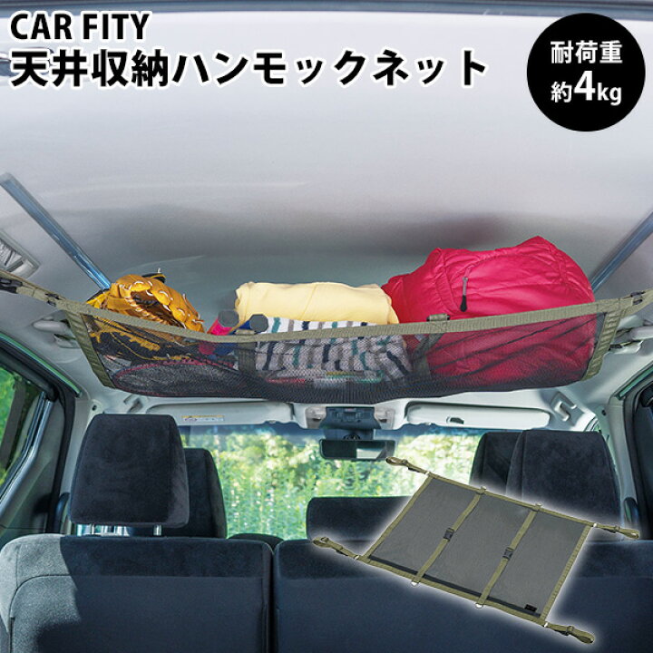 楽天市場 Car Fity 天井収納ハンモックネット 車用 収納 デッドスペース Coji ポイント5倍 5 17 インテリア雑貨 フラネ Flaner 楽天市場 Car Fity 天井収納ハンモックネット 車用 収納 デッドスペース Coji ポイント5倍 5 17 インテリア雑貨 フラネ Flaner