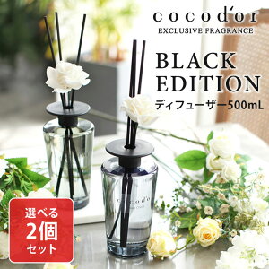 【200円OFFクーポン】選べる2個セット ココドール ブラックエディション リードディフューザー 500mL cocodor Black Edition diffuser【送料無料】【海外×】【ポイント11倍】【p1029】【s9】