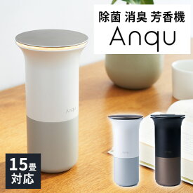 【6000円OFFクーポン対象】Anqu アンク 除菌 消臭 芳香機 （15畳 ウイルス対策 脱臭 アロマオイル対応 花粉対策 虫対策 卓上 車内 アウトドア 日本製 空気清浄）【送料無料】【海外×】【代引き不可】【ポイント10倍】【6/11】【ASU】