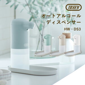 【液体アルコール/300ml】Toffy オートアルコールディスペンサー HW-DS3 トレイ付き ミスト噴霧 アルコール消毒液専用 ラドンナ【送料無料】【海外×】