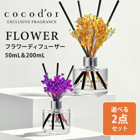 選べる2点セット ココドール フラワーディフューザー 50mL＋200mL cocodor Flower diffuser リードディフューザー（CCD）【送料無料】【海外×】