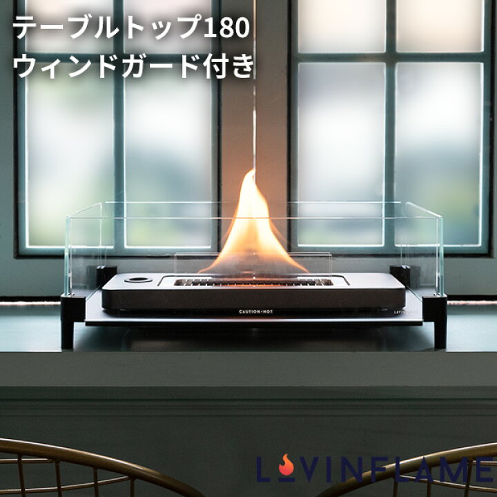 楽天市場】テーブルトップ180ウィンドガード TWM50100 家庭用暖炉 