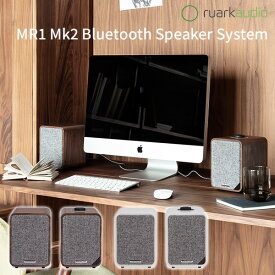 ruarkaudio MR1 Mk2 Bluetooth Speaker System ルアークオーディオ 2wayスピーカー Bluetooth対応（DFN）【送料無料】【海外×】【代引き不可】【ASU】