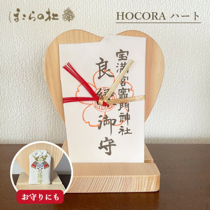 楽天市場 ほこらの社 Hocora ハート 気軽にまつる現代の かみだな 神棚 神札立て お札立て お守り 縁結び Amat 送料無料 あす楽 インテリア雑貨 フラネ Flaner