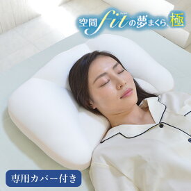 空間fitの夢まくら 極 専用カバー付き 枕 ピロー 特許技術FLEFIMA採用 日本製（DIGI）【送料無料】【代引き不可】【メーカー直送】【ポイント3倍】【5/8】