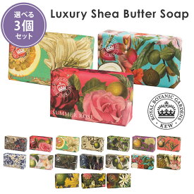 選べる3個セット イングリッシュソープカンパニー ラグジュアリーシアバターソープ 240g キューガーデン English Soap Company Kew Gardens 石けん/ニシカワ【メール便送料無料】【ポイント5倍】【4/22】【DM】